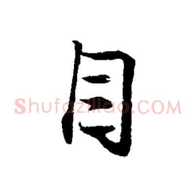 目