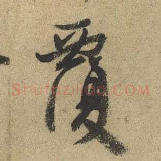 覆