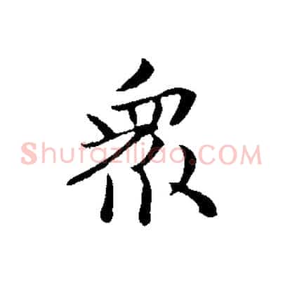 眾