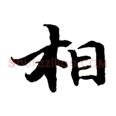 相