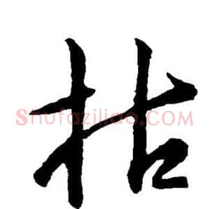 枯