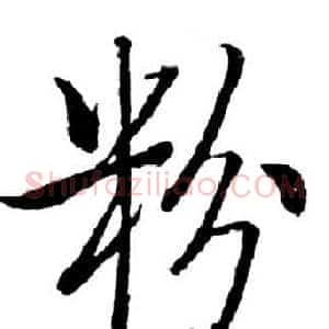 粉
