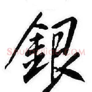 銀
