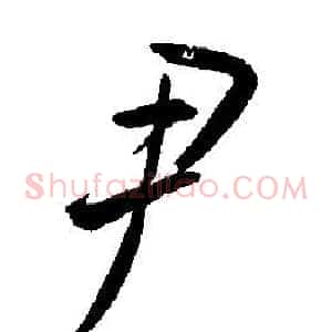 尹