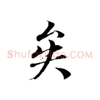矣