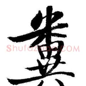粪