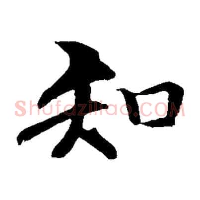 知