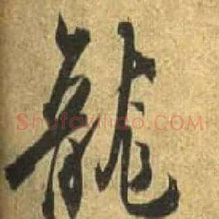 龍
