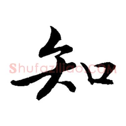 知