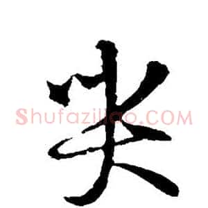 哭