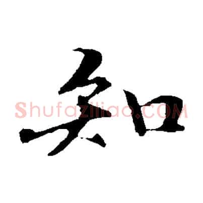 知