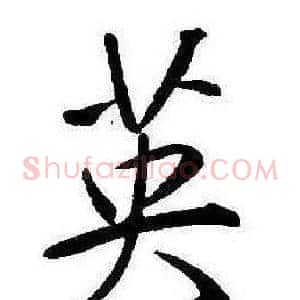 英