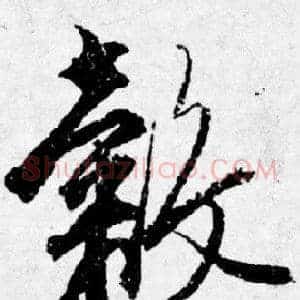 穀