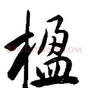 楹