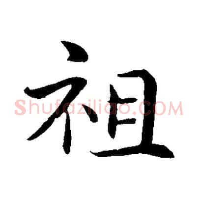 祖