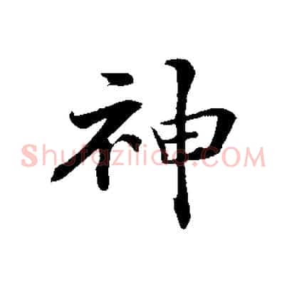 神