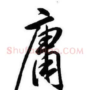 庸