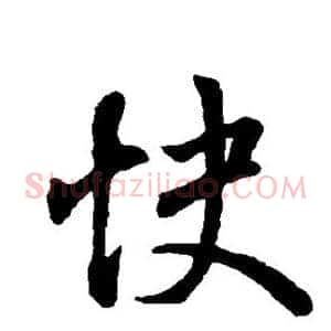 快