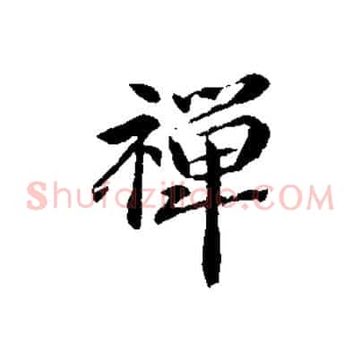 禪