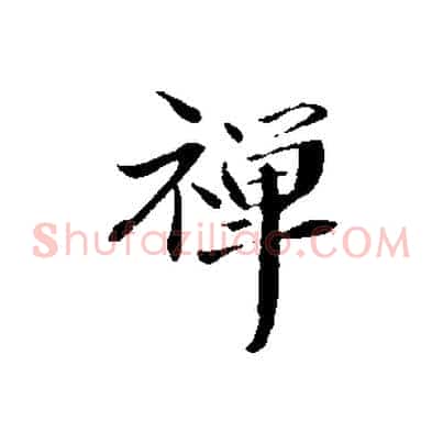 禪