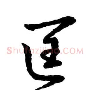 匡