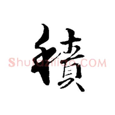 積