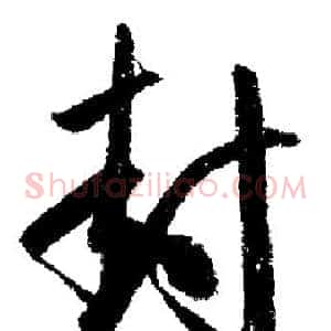 封