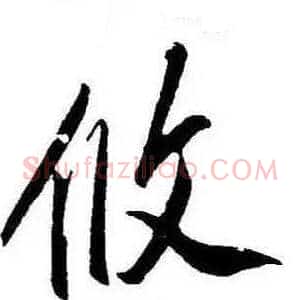 攸