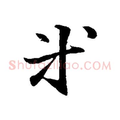 等