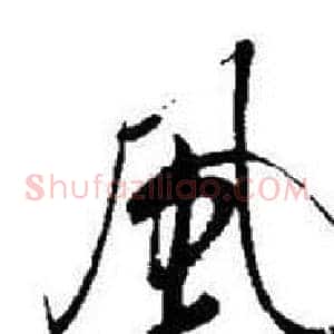 風