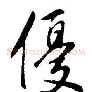 優