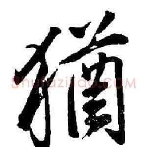 猶