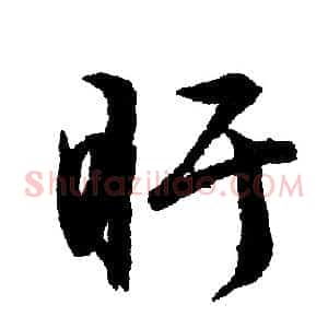 盯