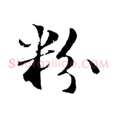 粉