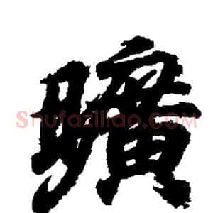 旷