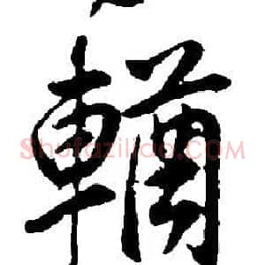 輶