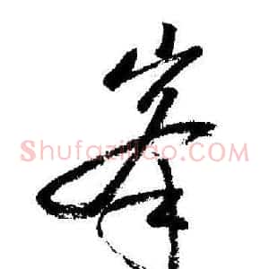 峯