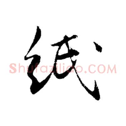 紙