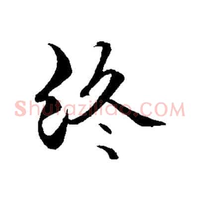 終