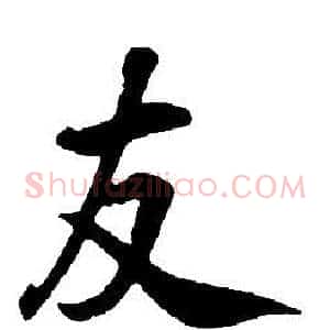 友