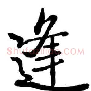 逢