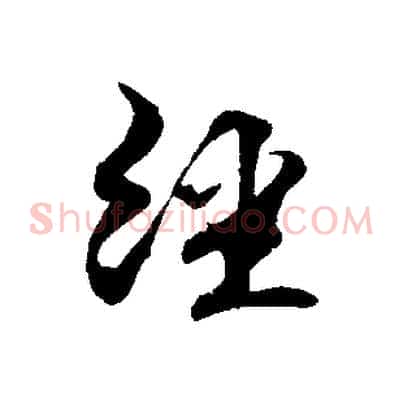 經
