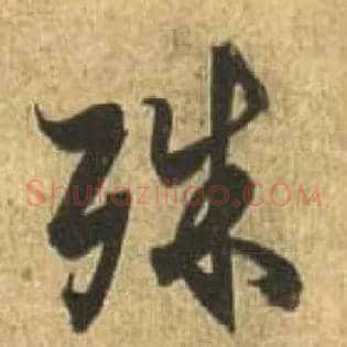殊