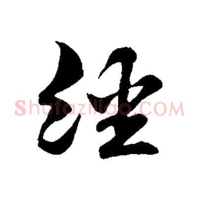 經