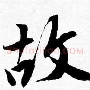 故