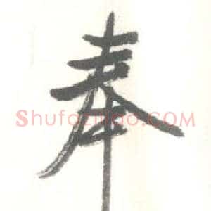奉