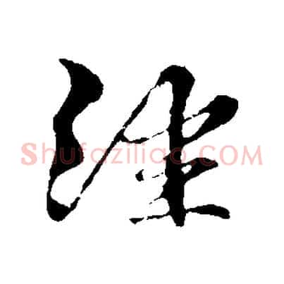 經