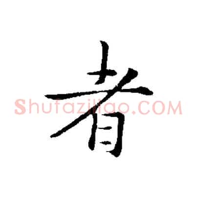 者