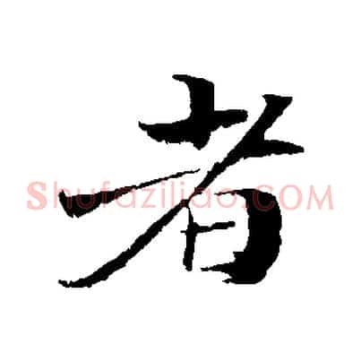 者