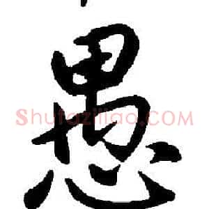 愚